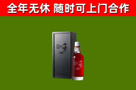 岳阳烟酒回收50年山崎洋酒.jpg